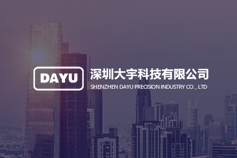 汶川建站-深圳大宇科技有限公司