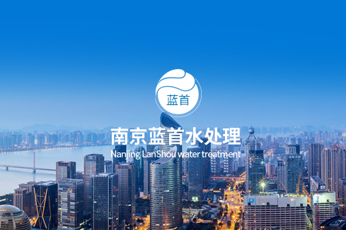 汶川建站-南京蓝首水处理设备有限公司
