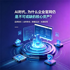 汶川建站-AI时代，为什么企业官网仍是不可或缺的核心资产？