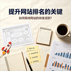 阿坝建站-提升网站排名的关键:如何保持网站的持续活跃?