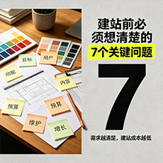 阿坝建站-建站前必须想清楚的7个关键问题