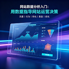 阿坝县建站-网站数据分析入门：用数据指导网站运营决策