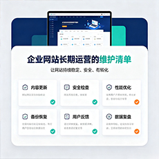阿坝县建站-企业网站长期运营的维护清单