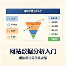 阿坝建站-网站数据分析入门：用数据指导优化决策