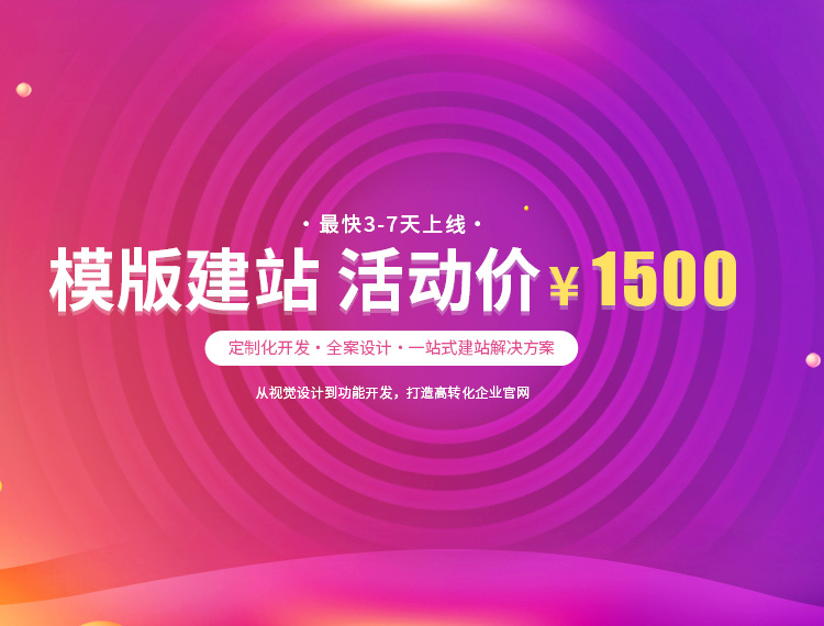 阿坝建站-模版建站 活动价 ¥1500