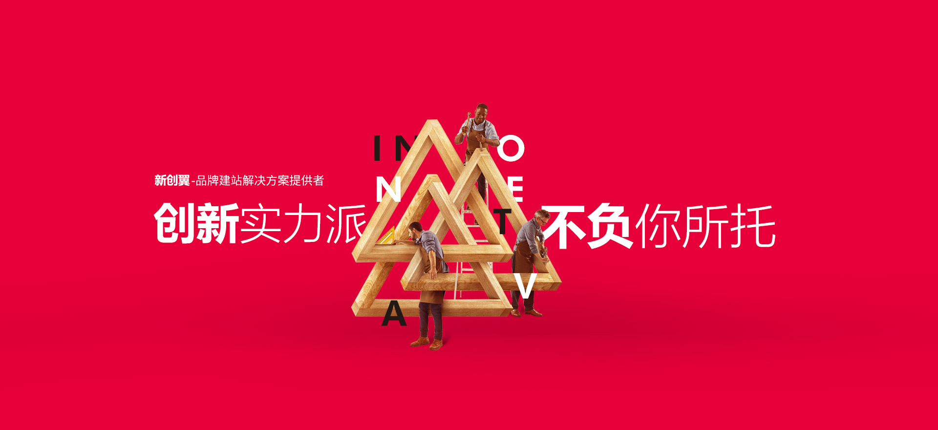 汶川建站-创新实力派